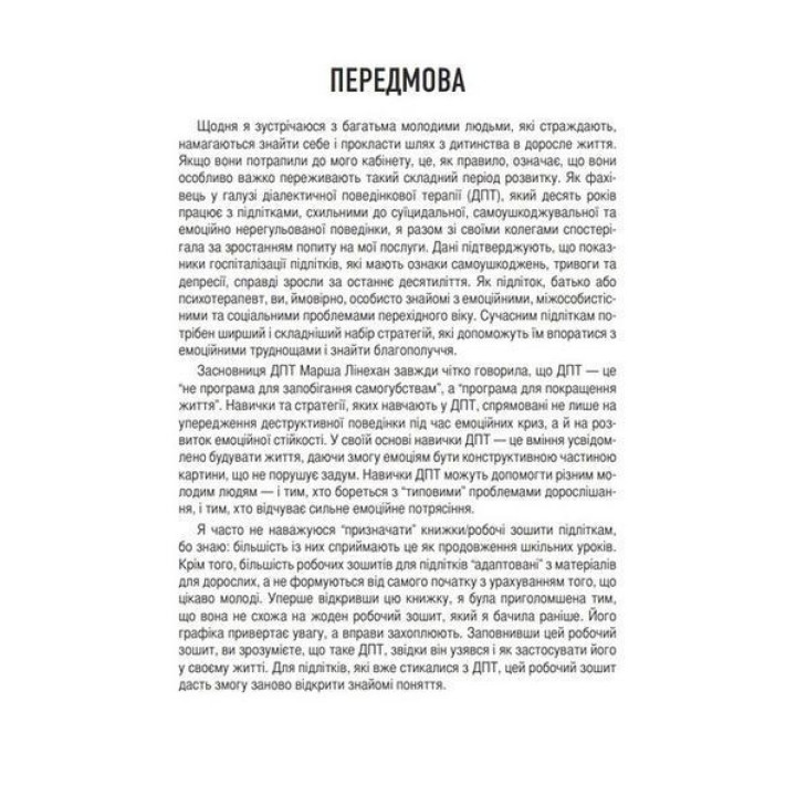 Рабочая тетрадь навыков ДПТ для подростков: увлекательная инструкция для управления тревогой и стрессом, понимание своих эмоций и изучение эффективных навыков коммуникации