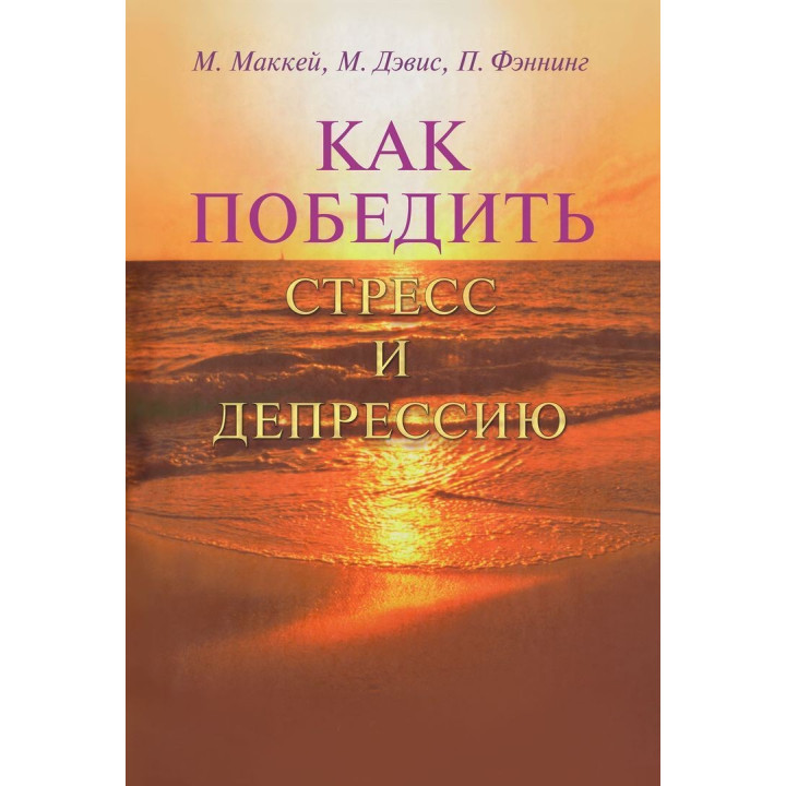 Как победить стресс и депрессию. Метью Маккей, Марк Девіс, Патрік Феннінг