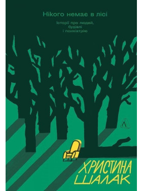 Нікого немає в лісі. Історії про людей, будівлі і психіатрію. Христина Шалак