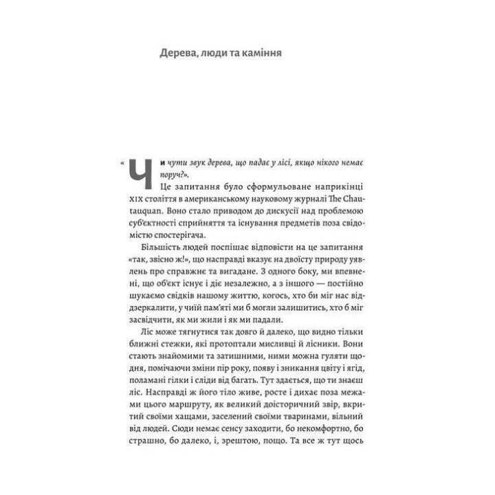 Нікого немає в лісі. Історії про людей, будівлі і психіатрію. Христина Шалак