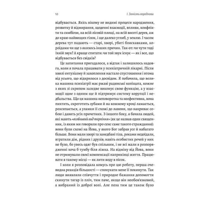Нікого немає в лісі. Історії про людей, будівлі і психіатрію. Христина Шалак