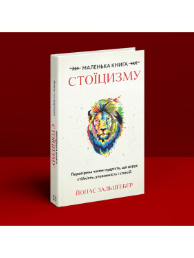 Маленька книга стоїцизму. Перевірена часом мудрість, що дарує стійкість, упевненість і спокій. Йонас Зальцґебер
