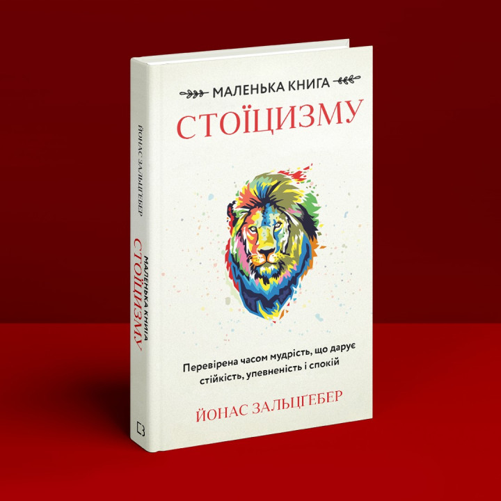 Маленькая книга стоицизма. Проверенная временем мудрость, дающая стойкость, уверенность и спокойствие. Йонас Зальцгебер