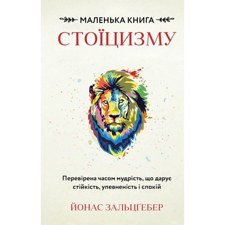 Маленькая книга стоицизма. Проверенная временем мудрость, дающая стойкость, уверенность и спокойствие. Йонас Зальцгебер