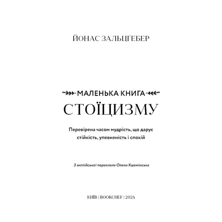 Маленькая книга стоицизма. Проверенная временем мудрость, дающая стойкость, уверенность и спокойствие. Йонас Зальцгебер
