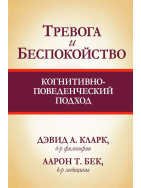 Тревога и беспокойство: когнитивно-поведенческий подход. Девід А. Кларк, Аарон Т. Бек