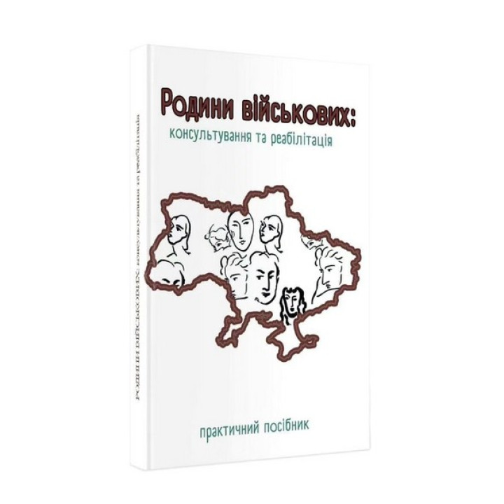 Семья военных: Консультирование и реабилитация. Практическое руководство