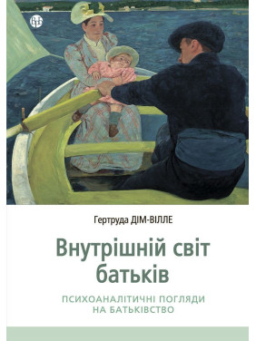 Внутрішній світ батьків. Психоаналітичні погляди на батьківство. Гертруда Дім-Вілле