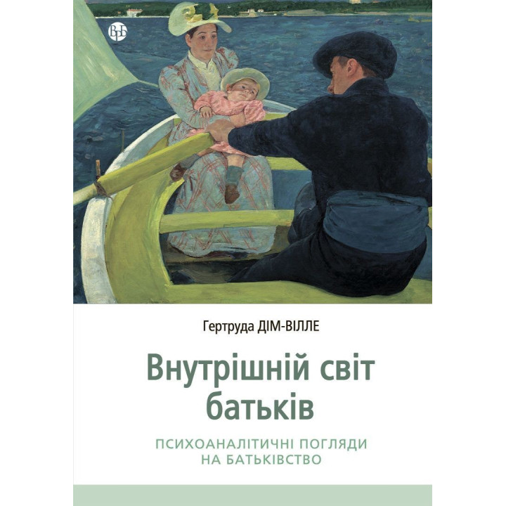 Внутрішній світ батьків. Психоаналітичні погляди на батьківство. Гертруда Дім-Вілле