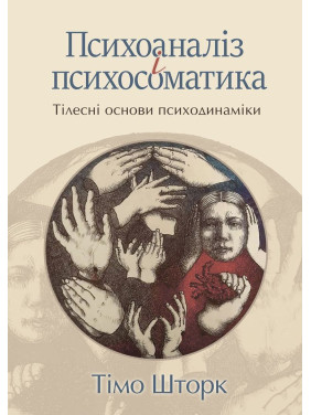 Психоаналіз і психосоматика. Тілесні основи психодинаміки. Тімо Шторк