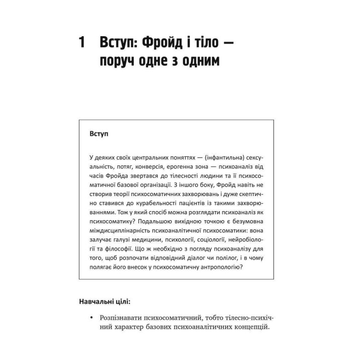 Психоанализ и психосоматика. Телесные базы психодинамики. Тимо Шторк