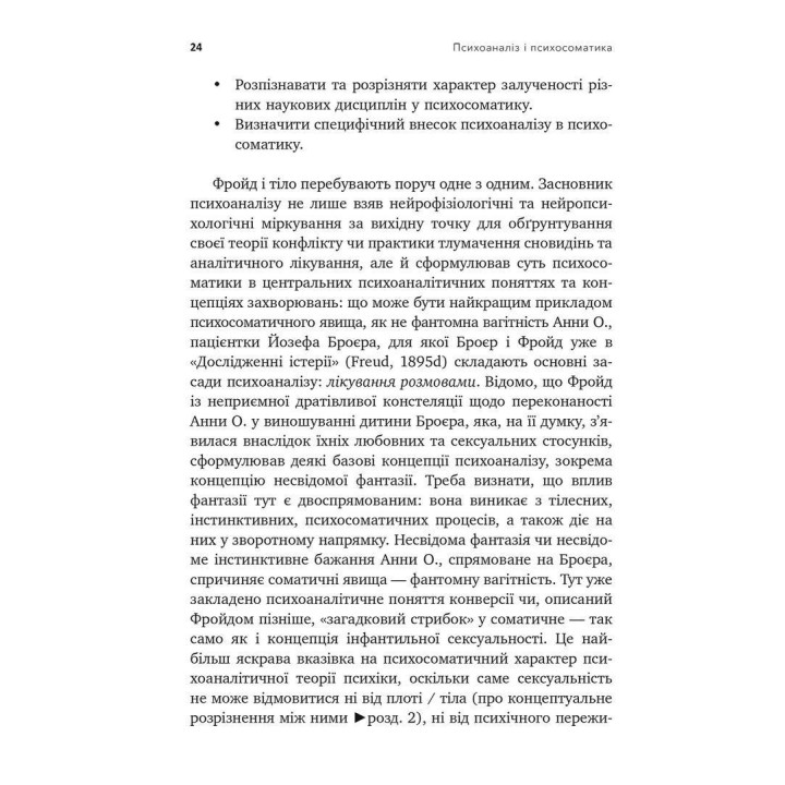 Психоанализ и психосоматика. Телесные базы психодинамики. Тимо Шторк