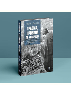Травма, вина и репарация. Путь из тупика к развитию. Гайнц Вайсс