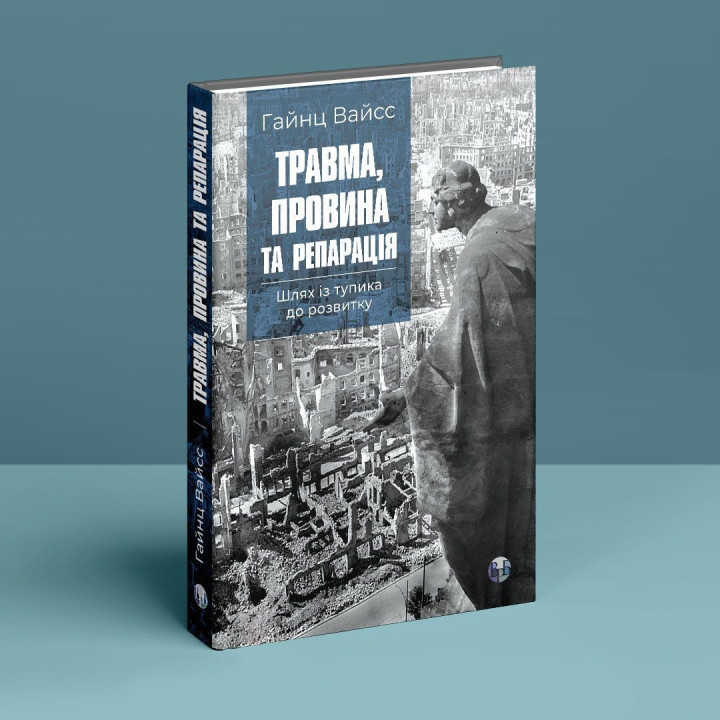 Травма, провина та репарація. Шлях із тупика до розвитку. Гайнц Вайсс