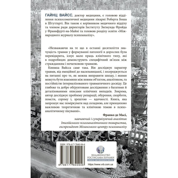Травма, провина та репарація. Шлях із тупика до розвитку. Гайнц Вайсс