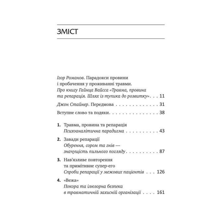 Травма, провина та репарація. Шлях із тупика до розвитку. Гайнц Вайсс