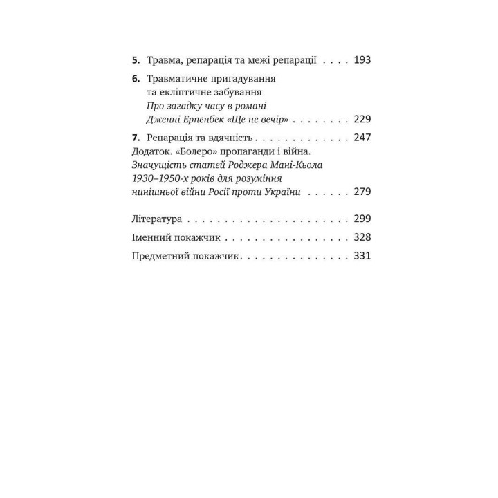 Травма, провина та репарація. Шлях із тупика до розвитку. Гайнц Вайсс