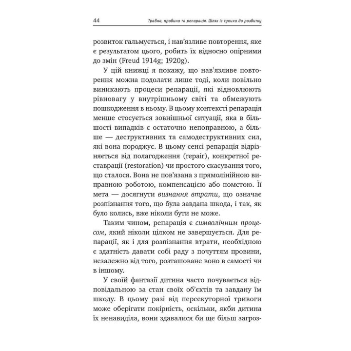 Травма, провина та репарація. Шлях із тупика до розвитку. Гайнц Вайсс
