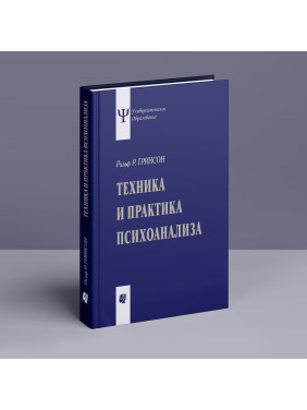Техника и практика психоанализа. Ральф Р. Грінсон