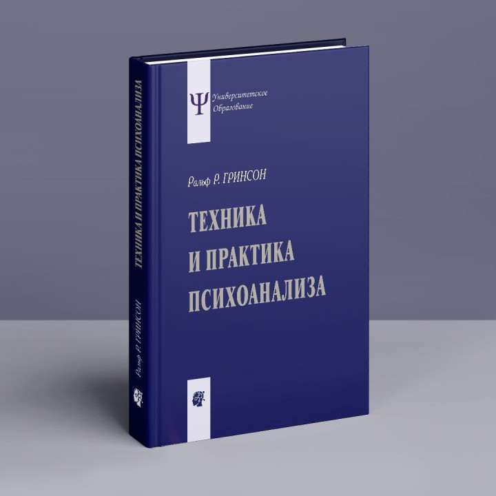 Техника и практика психоанализа. Ральф Р. Грінсон