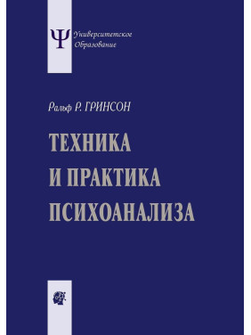 Техника и практика психоанализа. Ральф Р. Грінсон