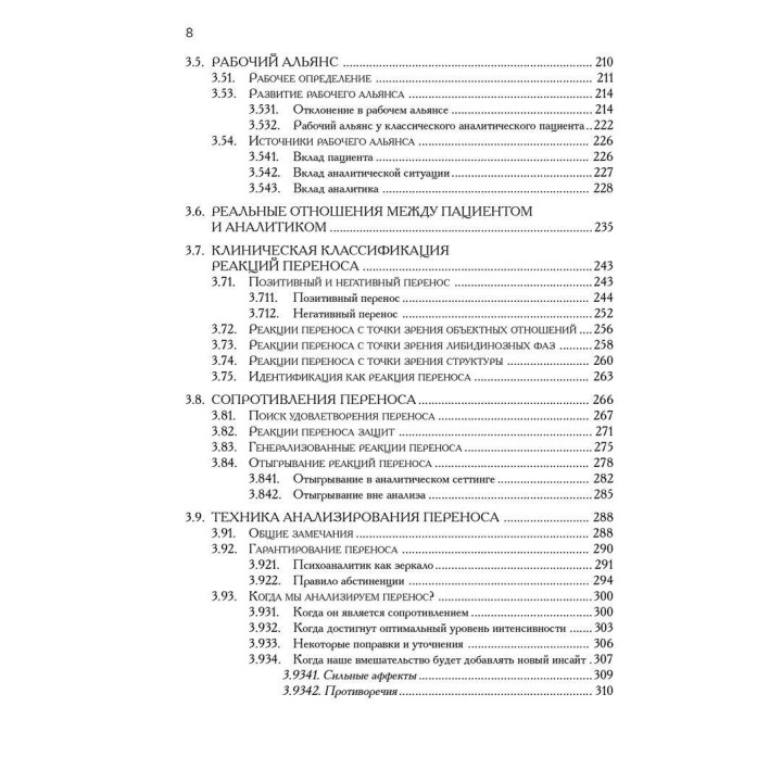 Техника и практика психоанализа. Ральф Р. Грінсон