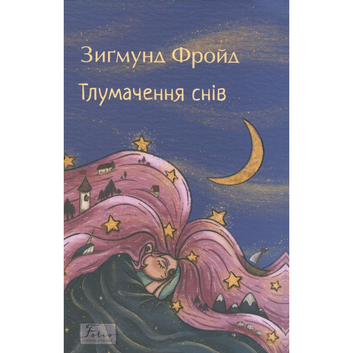 Тлумачення снів. З.Фройд (м)