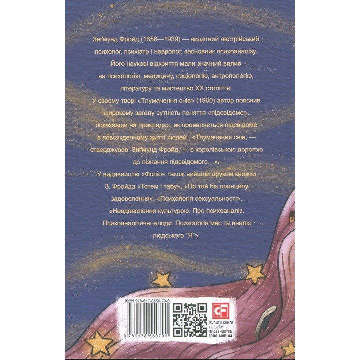 Тлумачення снів. З.Фройд (м)