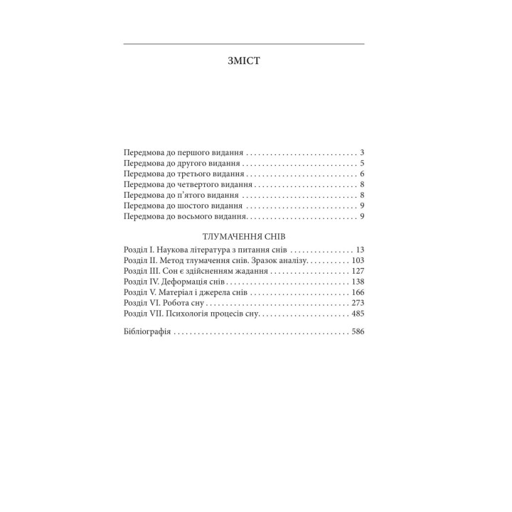 Тлумачення снів. З.Фройд (м)