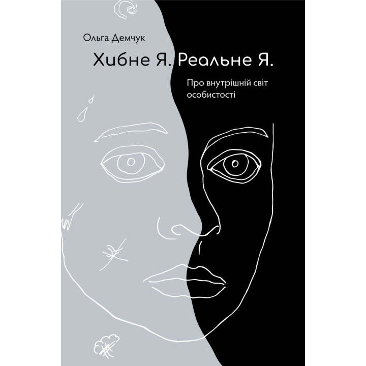 Ошибочное Я. Реальное Я. Ольга Демчук