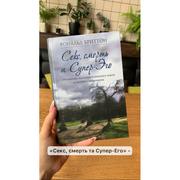 Секс, смерть и Супер-Эго. Обновление психоаналитического опыта и прогресс нейронауки. Рональд Бріттон