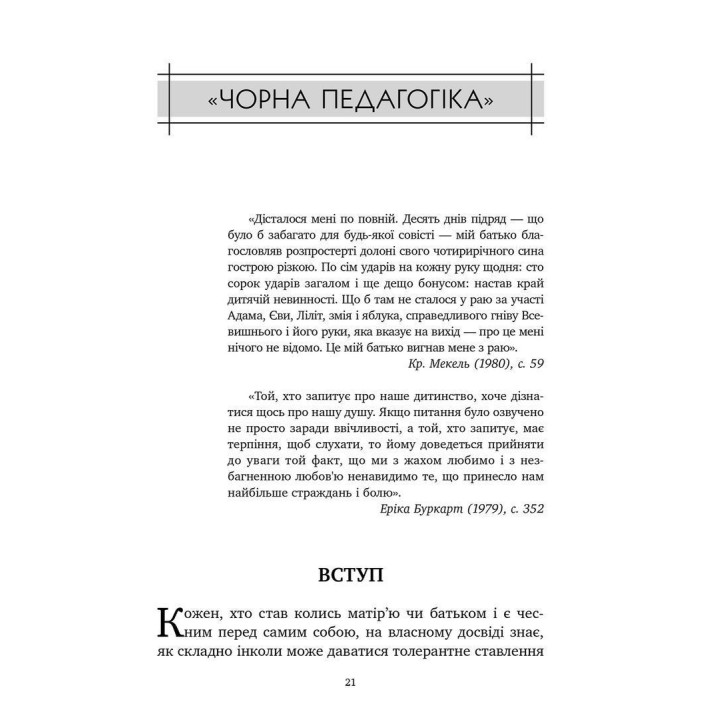 Спочатку було виховання. Аліс Міллер