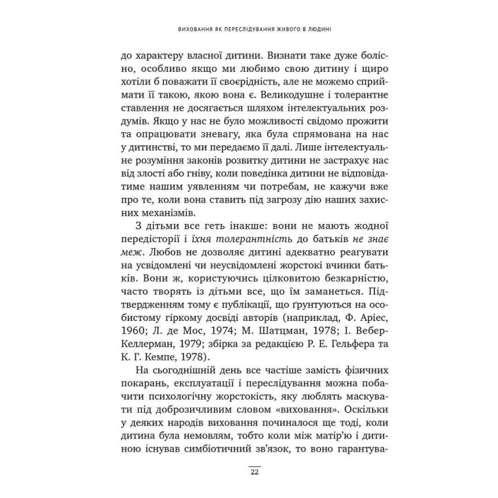 Спочатку було виховання. Аліс Міллер