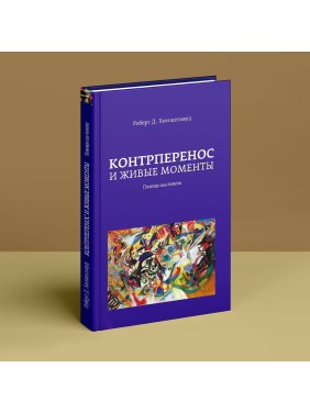 Контрперенос и живые моменты. Помощь или помеха. Роберт Д. Хіншельвуд