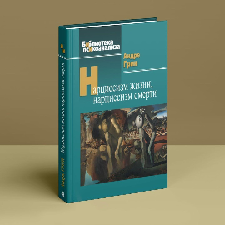 Нарциссизм жизни; нарциссизм смерти. Андре Грин