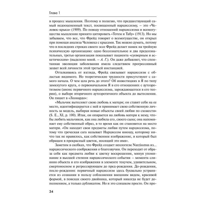 Нарциссизм жизни; нарциссизм смерти. Андре Грин