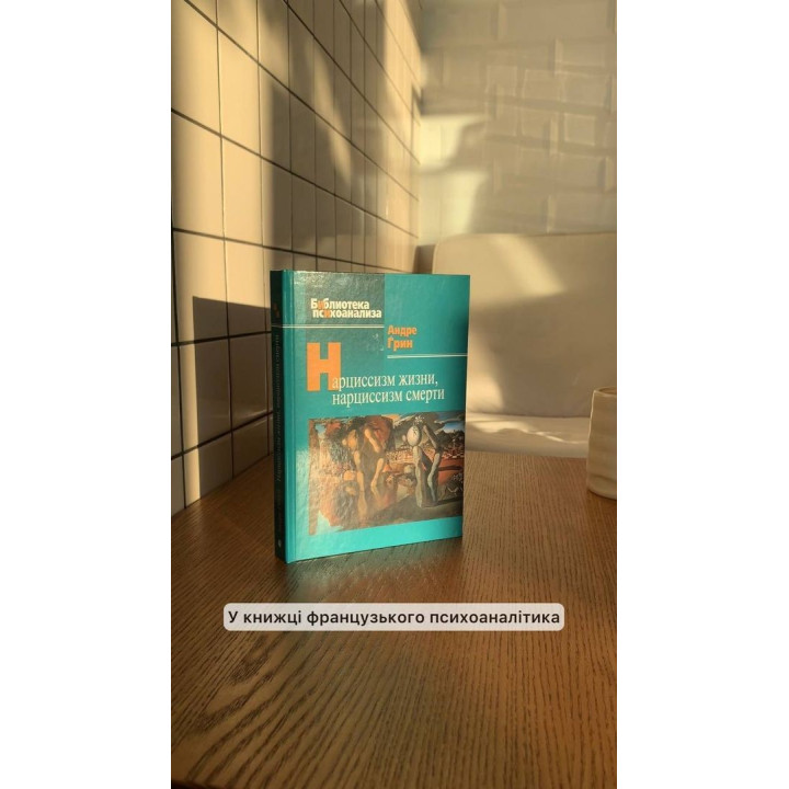 Нарциссизм жизни; нарциссизм смерти. Андре Грин
