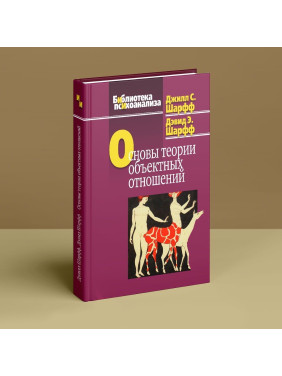 Основы теории объектных отношений. Джіл С. Шарф, Девід Е. Шарф