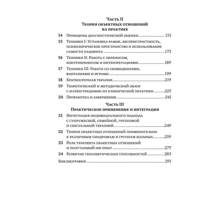 Основы теории объектных отношений. Джіл С. Шарф, Девід Е. Шарф