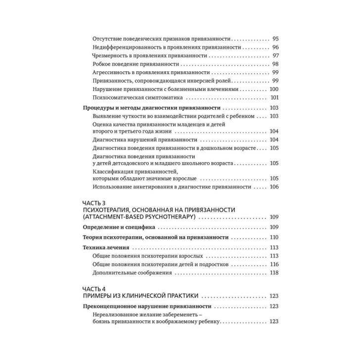 Терапия нарушений привязанности: Вот теории к практике. Карл Гайнц Бриш