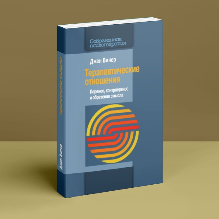 Терапевтические отношения: Перенос, контрперенос и обретение смысла. Джен Вінер
