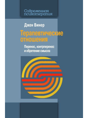 Терапевтические отношения: Перенос, контрперенос и обретение смысла. Джен Вінер