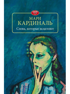 Слова, которые исцеляют. Марі Кардиналь Слова, которые исцеляют. Марі Кардиналь