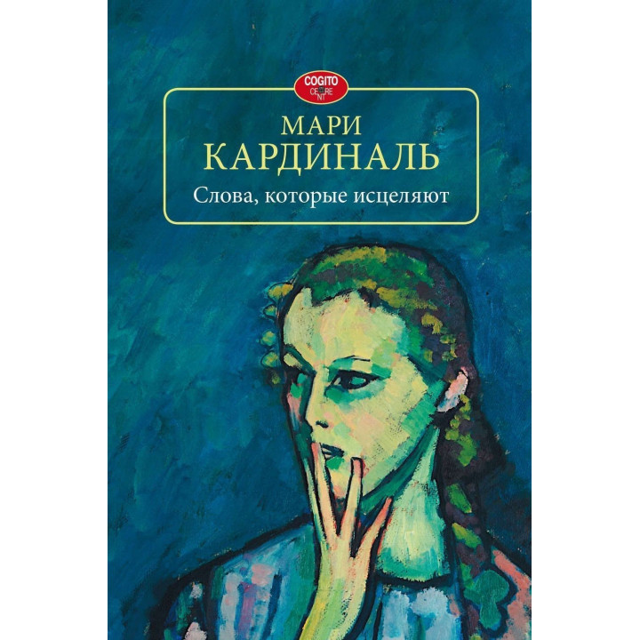Слова, которые исцеляют. Мари Кардиналь