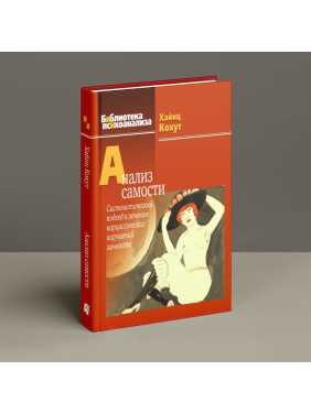 Анализ самости: Систематический подход к лечению нарциссических нарушений личности. Гайнц Когут