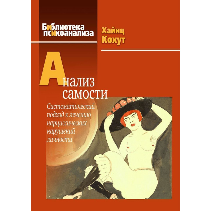 Анализ самости: Систематический подход к лечению нарциссических нарушений личности. Гайнц Когут