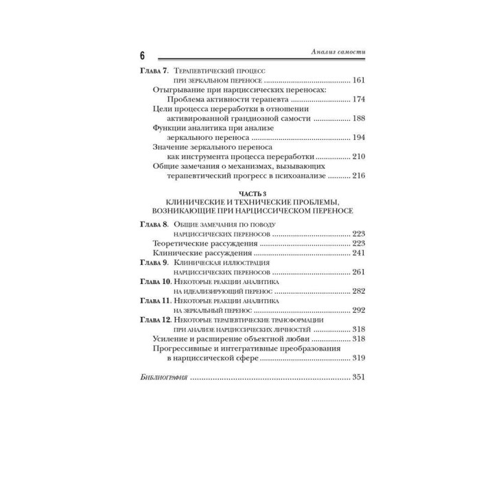 Анализ самости: Систематический подход к лечению нарциссических нарушений личности. Гайнц Когут
