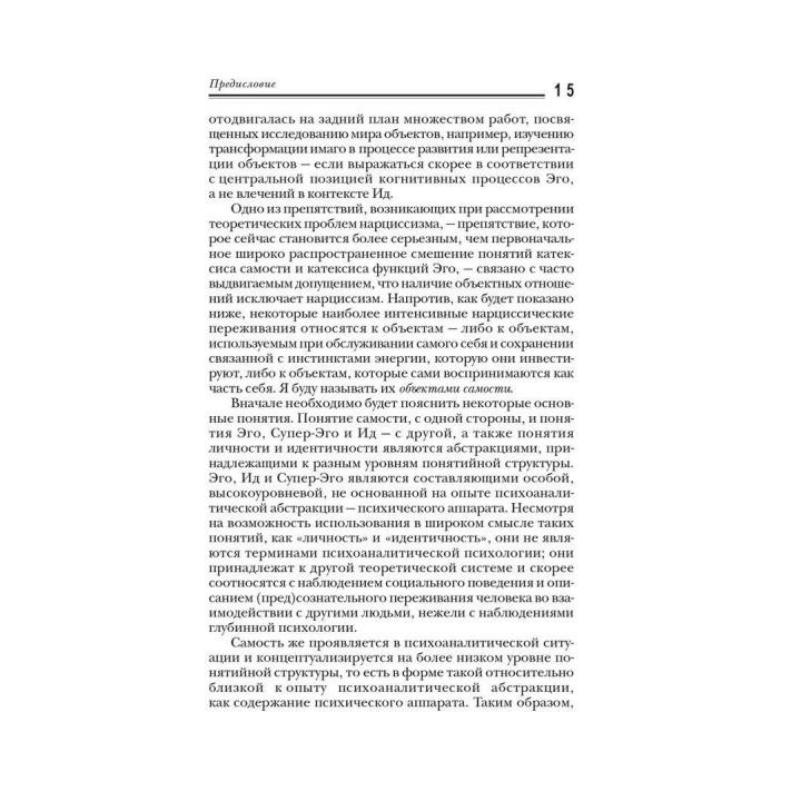 Анализ самости: Систематический подход к лечению нарциссических нарушений личности. Гайнц Когут