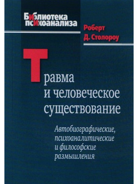 Автобиографические, психоаналитические и философские размышления. Роберт Д. Столороу