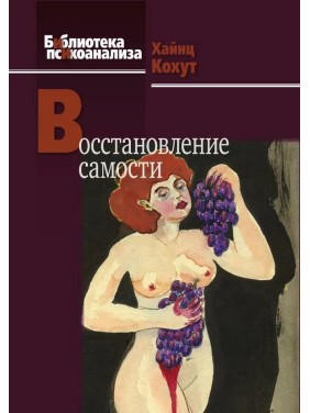 Восстановление самости. Гайнц Когут Восстановление самости. Гайнц Когут